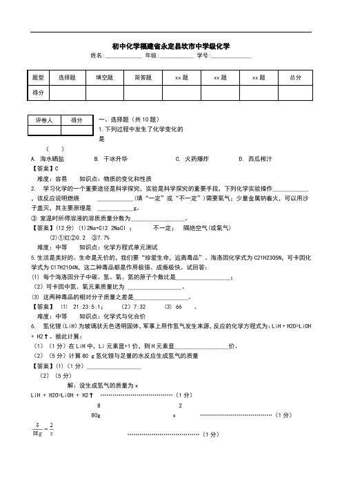 初中化学福建省永定县坎市中学级化学_0.doc