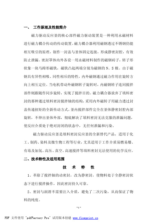 磁力驱动反应釜使用说明书