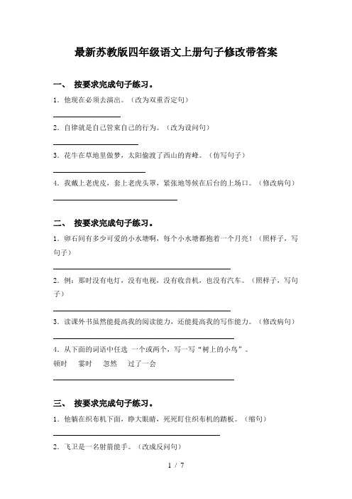 最新苏教版四年级语文上册句子修改带答案