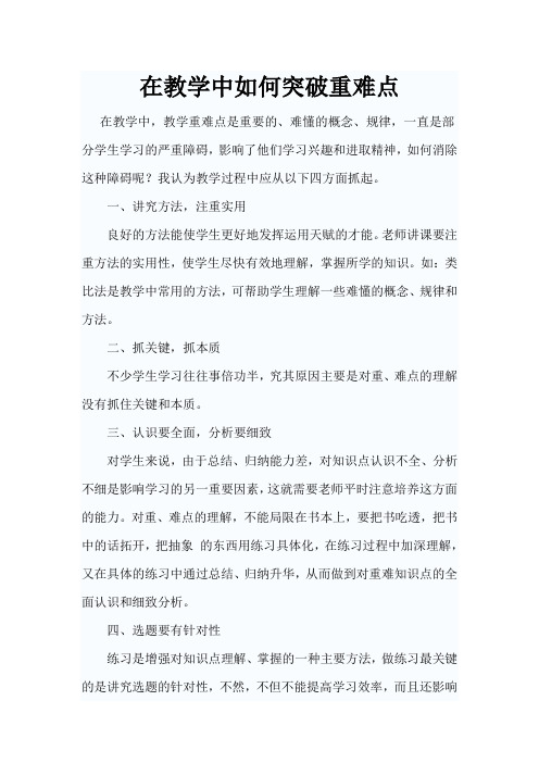 在教学中如何突破重难点