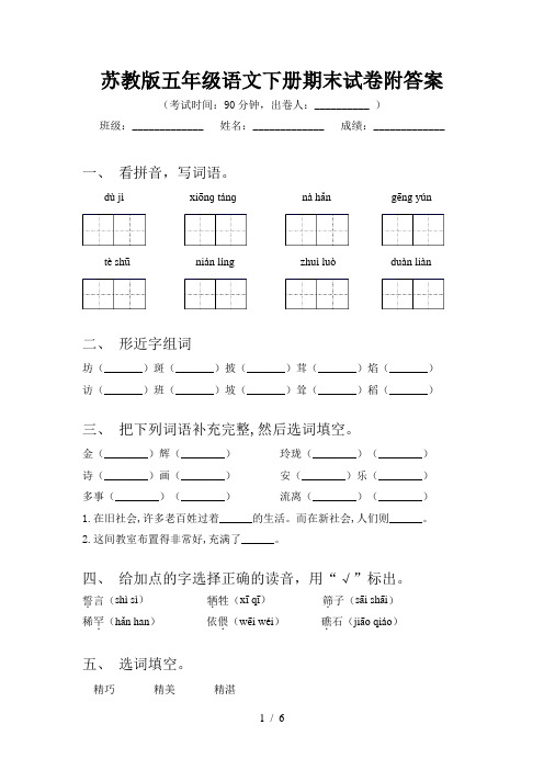 苏教版五年级语文下册期末试卷附答案