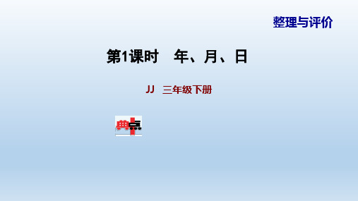 2021春 冀教 三年级数学下册 期末整理与复习课件(付,119页)