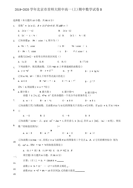 2019-2020学年北京市首师大附中高一(上)期中数学试卷B(含答案解析)