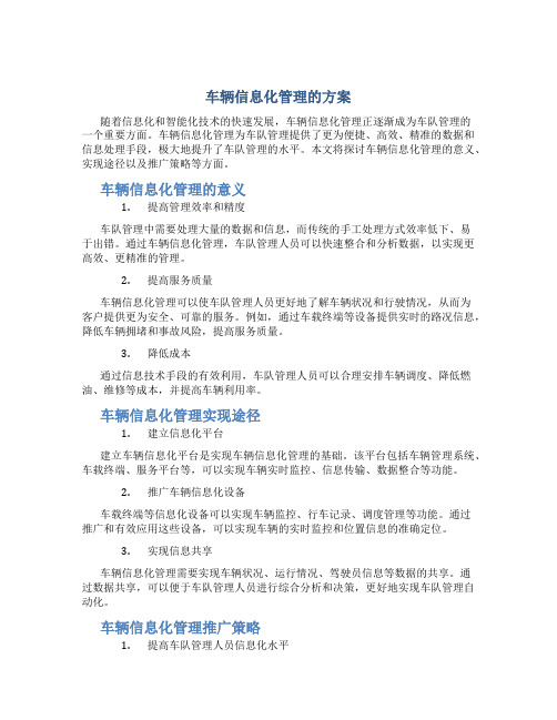 车辆信息化管理的方案