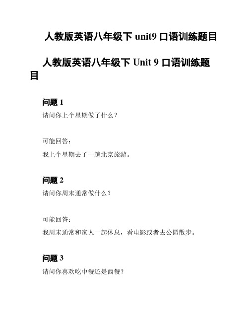 人教版英语八年级下unit9口语训练题目