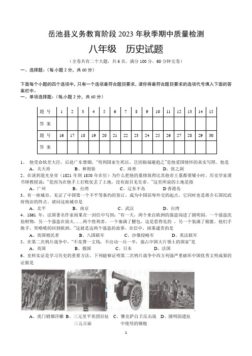 四川省广安市岳池县2023-2024学年部编版八年级上学期期中质量检测历史试题(含答案)