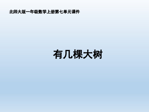 北师大版小学数学一年级上册《有几棵树》名师课件