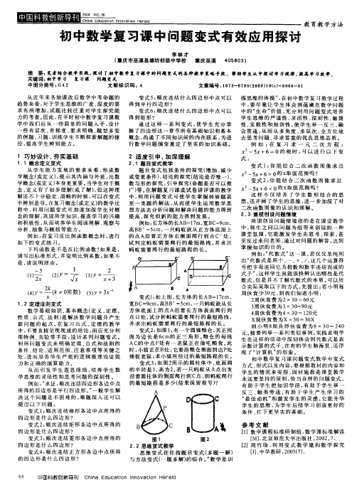 初中数学复习课中问题变式有效应用探讨