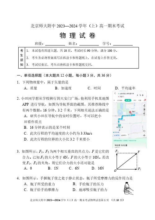 2024北京北师大附中高一(上)期末物理