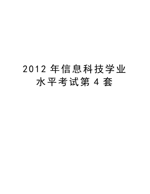 最新信息科技学业水平考试第4套汇总