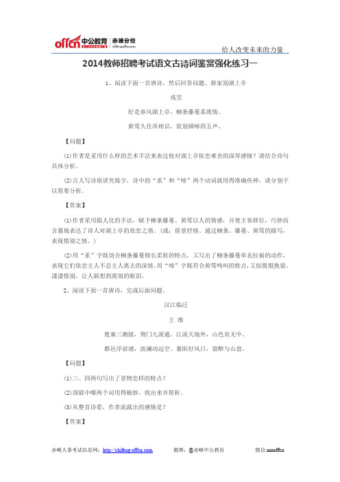 2014教师招聘考试语文古诗词鉴赏强化练习一