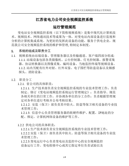 江苏省电力公司变电所安全视频监控系统运行管理规范