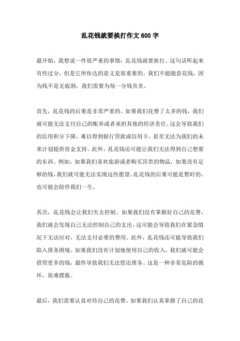 乱花钱就要挨打作文600字