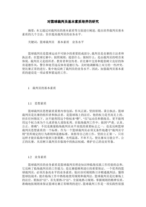 对篮球裁判员基本素质培养的研究