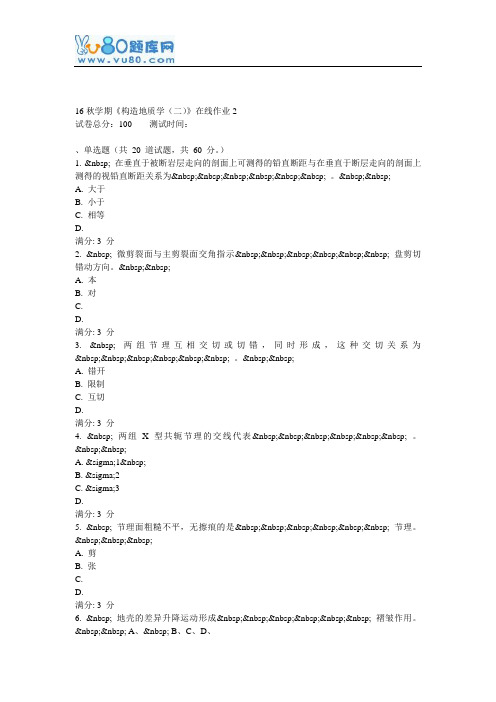 东大16秋学期《构造地质学(二)》在线作业2