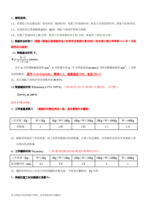 工时定额编制标准(焊接)修订版