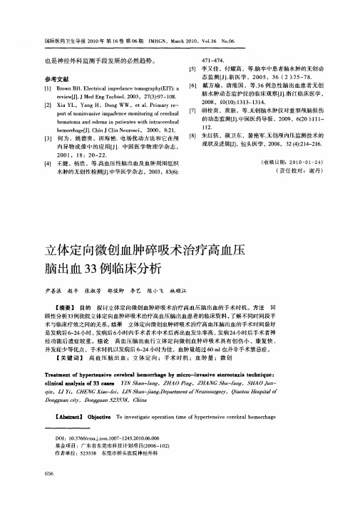 立体定向微创血肿碎吸术治疗高血压脑出血33例临床分析