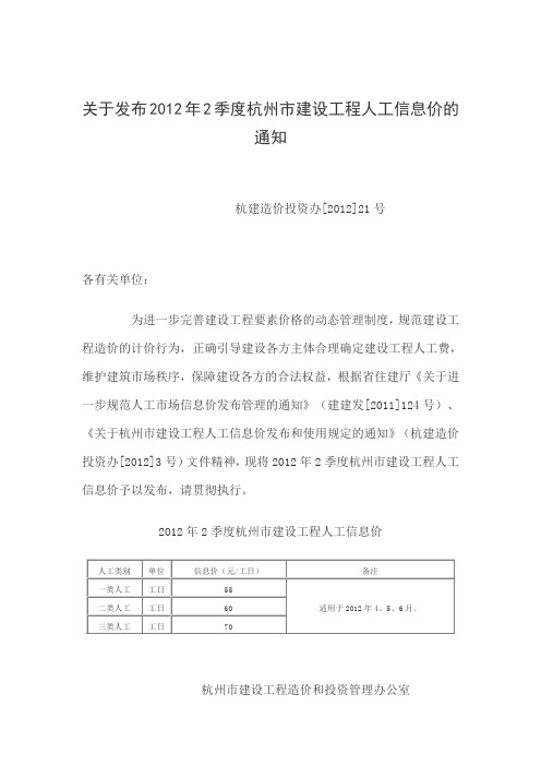 关于发布2012年2季度杭州市建设工程人工信息价的通知