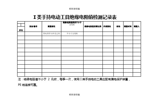 Ⅰ类手持电动工具绝缘电阻值检测记录表之欧阳语创编