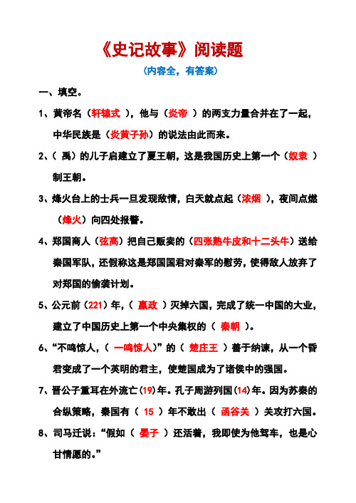 《史记故事——青少年必读中国经典丛书》阅读练习题(有答案,内容全)