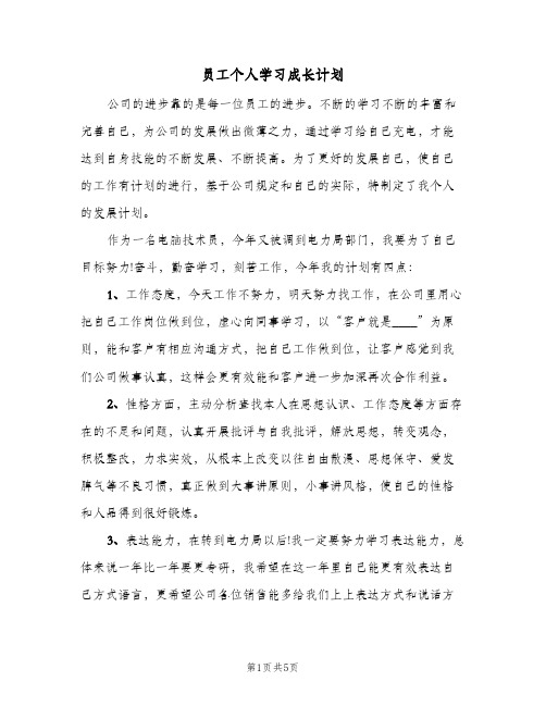 2023年员工个人学习成长计划(三篇)