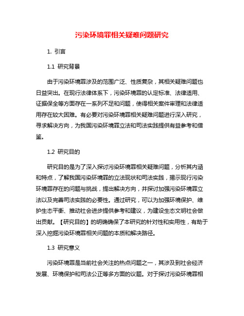 污染环境罪相关疑难问题研究