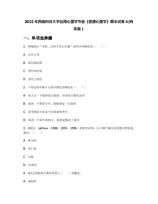 2022年西南科技大学应用心理学专业《普通心理学》期末试卷A(有答案)