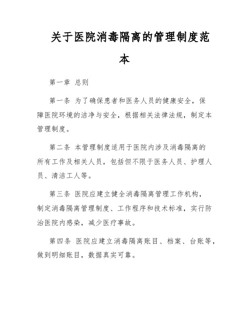 关于医院消毒隔离的管理制度范本