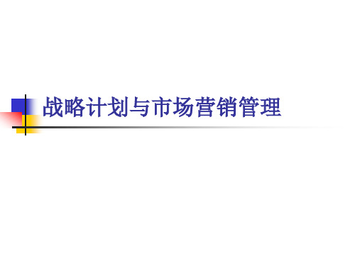 市场营销学：战略计划与市场营销管理