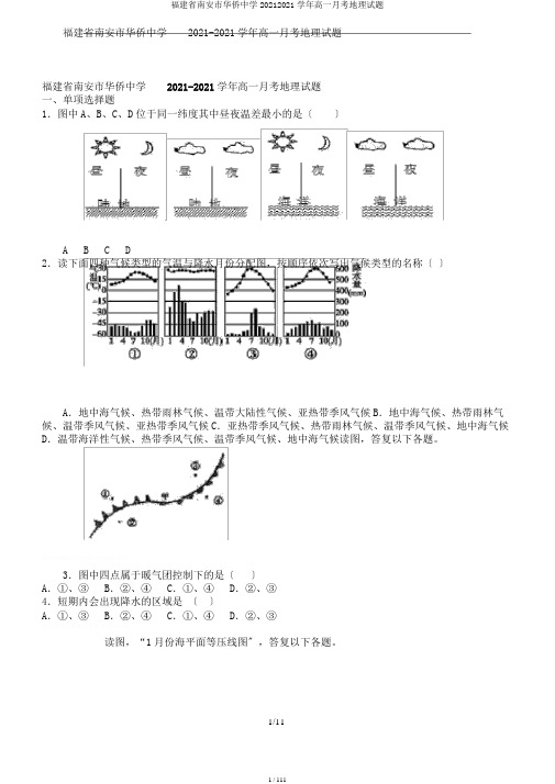 福建省南安市华侨中学20182019学年高一月考地理试题