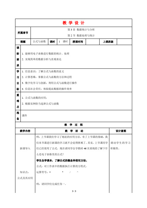 (苏科版)七年级上学期信息技术教学设计：第13课 公式与函数(教案)