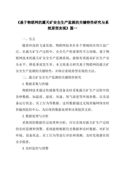 《基于物联网的露天矿安全生产监测的关键特性研究与系统原型实现》范文