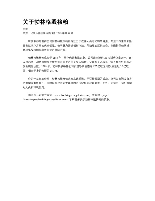 关于勃林格殷格翰