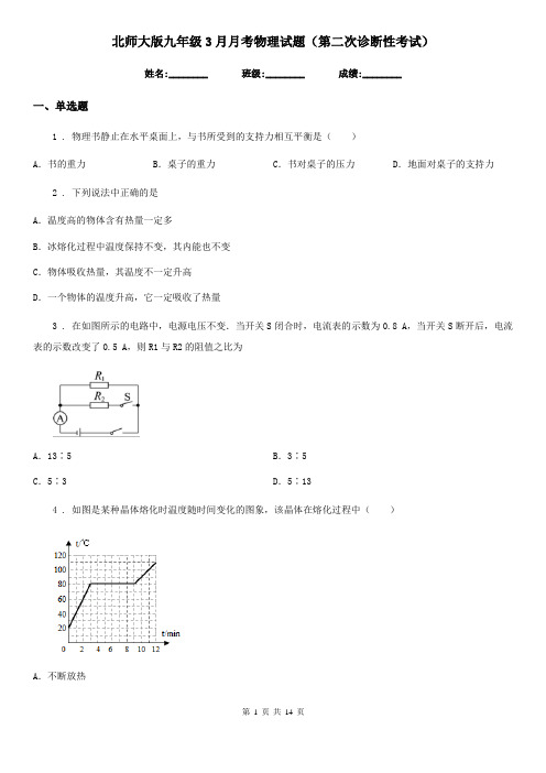 北师大版九年级3月月考物理试题(第二次诊断性考试)