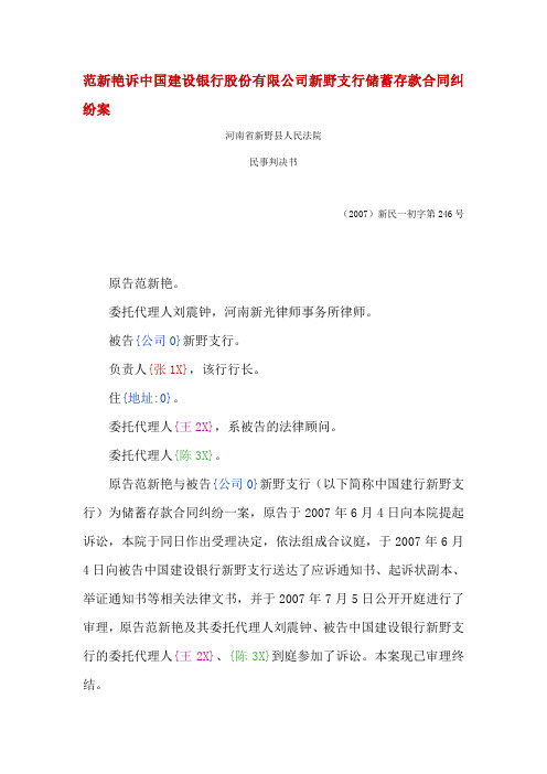 范新艳诉中国建设银行股份有限公司新野支行储蓄存款合同纠纷案