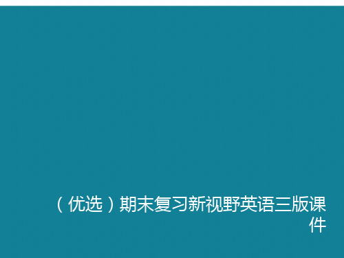 演示文稿期末复习新视野英语三版课件