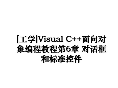 [工学]Visual C++面向对象编程教程第6章 对话框和标准控件复习进程