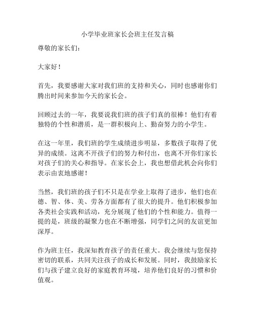 小学毕业班家长会班主任发言稿