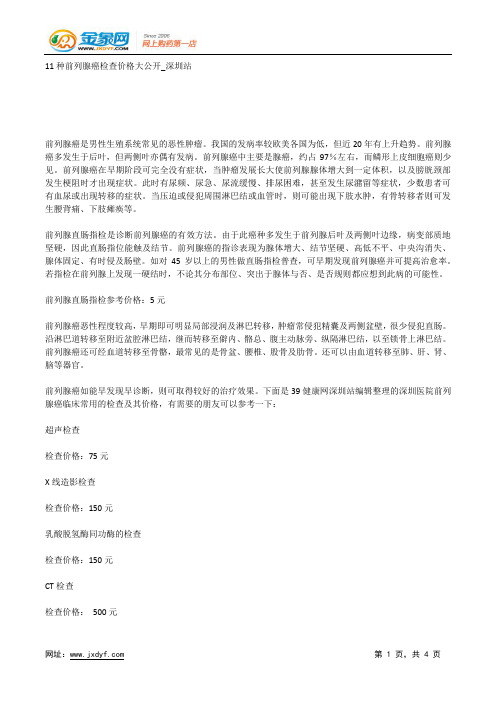 11种前列腺癌检查价格大公开_深圳站.docx