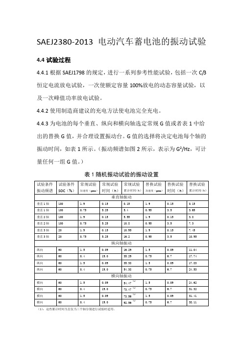 SAEJ电动汽车蓄电池的振动试验中文