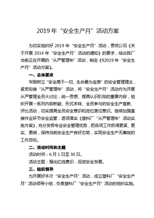 2019年“安全生产月”活动方案