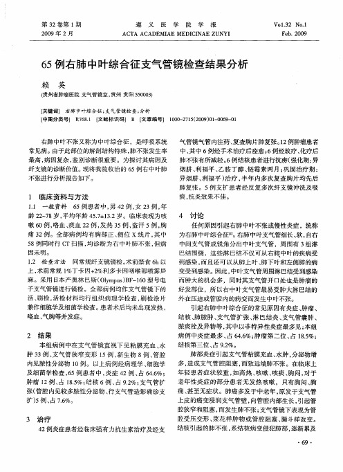 65例右肺中叶综合征支气管镜检查结果分析