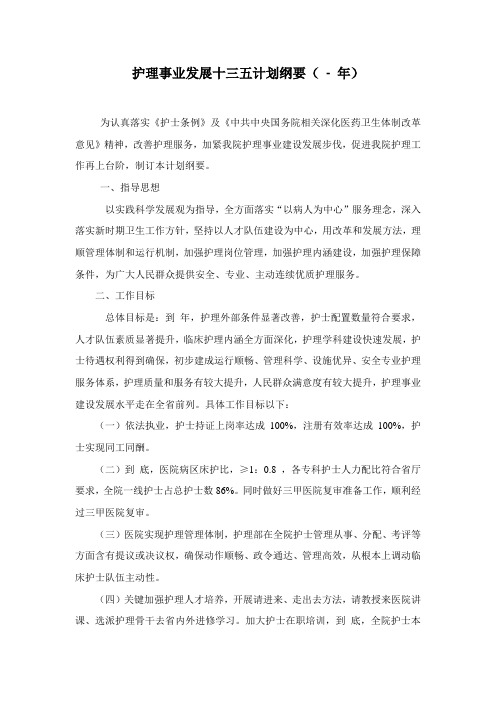 护理事业发展十三五规划纲要(-)48813