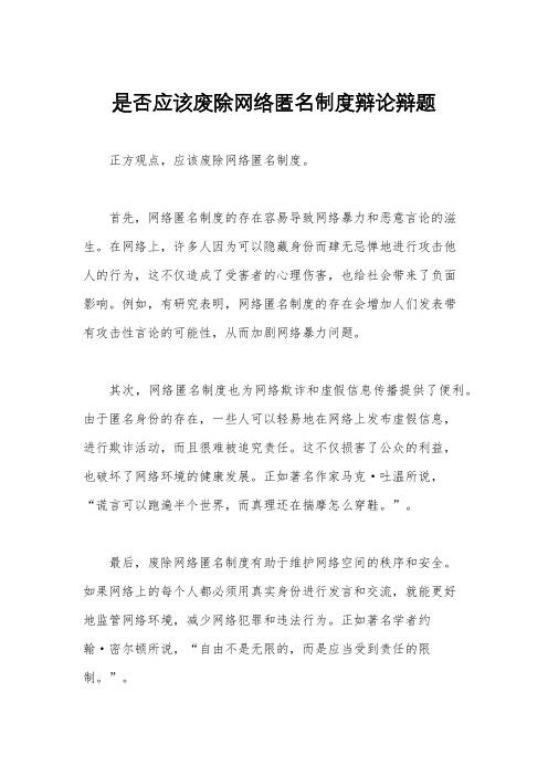 是否应该废除网络匿名制度辩论辩题