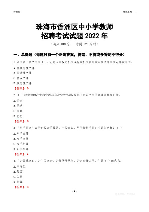 珠海市香洲区中小学教师招聘考试试题及答案2022