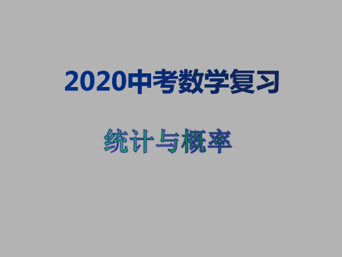 2020中考数学复习-- 统计与概率(共19张PPT)