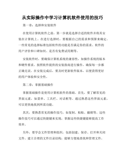 从实际操作中学习计算机软件使用的技巧