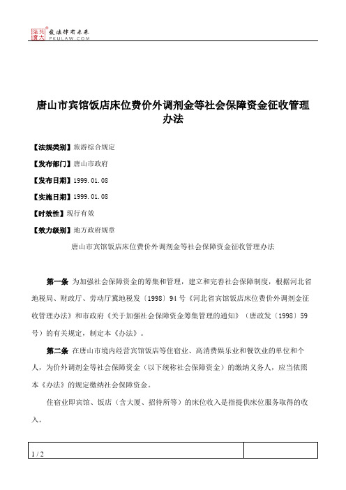 唐山市宾馆饭店床位费价外调剂金等社会保障资金征收管理办法