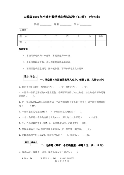 人教版2019年小升初数学摸底考试试卷(II卷) (含答案)