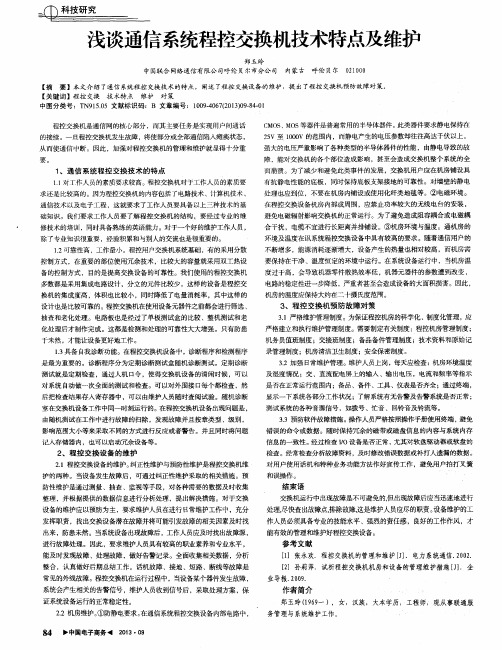 浅谈通信系统程控交换机技术特点及维护